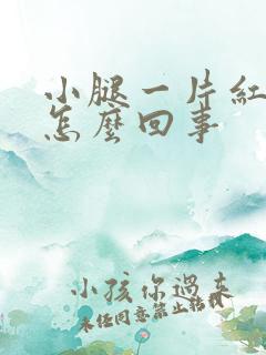 小腿一片红还痒怎么回事