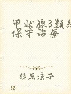 甲状腺3类结节保守治疗