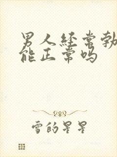 男人经常勃起功能正常吗