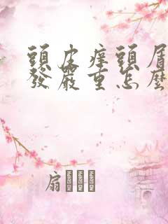 头皮痒头屑多掉发严重怎么办