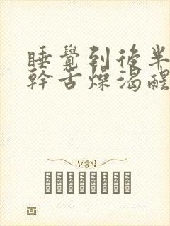 睡觉到后半夜口干舌燥渴醒了