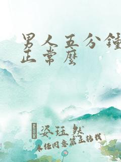 男人五分钟就射正常么