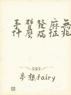 手臂发麻无力是什么病征兆怎么解决