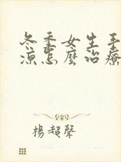 冬季女生手脚冰凉怎么治疗