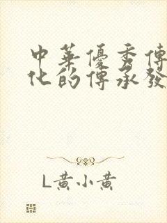 中华优秀传统文化的传承发展