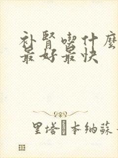 补肾吃什么中药最好最快