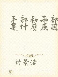 手部和面部发麻是什么原因