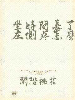 坐时间长了后腰左侧疼怎么回事