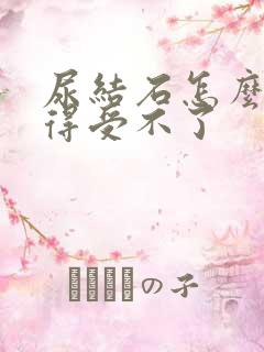 尿结石怎么办疼得受不了