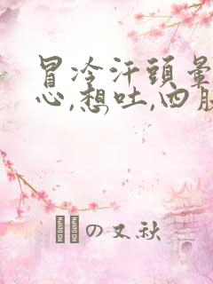 冒冷汗头晕,恶心,想吐,四肢无力是什么症状