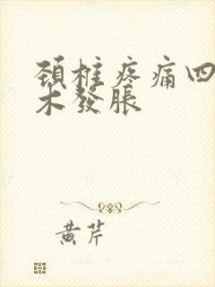 颈椎疼痛四肢麻木发胀