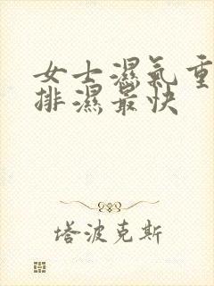 女士湿气重怎么排湿最快