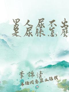 男人尿不出来但是尿胀怎么办