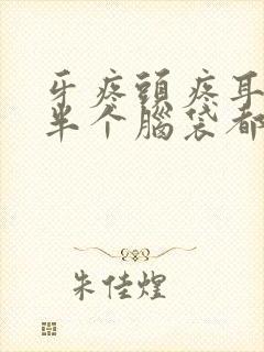 牙疼头疼耳朵疼半个脑袋都疼是什么原因