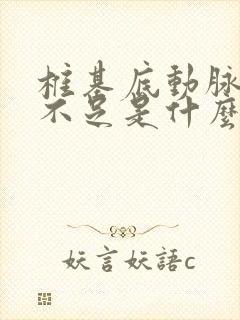 椎基底动脉供血不足是什么