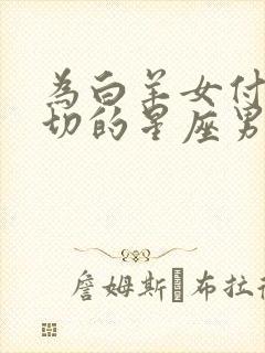 为白羊女付出一切的星座男?