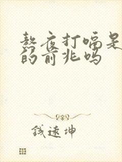 熬夜打嗝是猝死的前兆吗