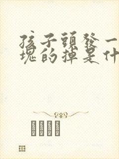 孩子头发一块一块的掉是什么原因