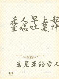 老人早上起床头晕呕吐是什么原因