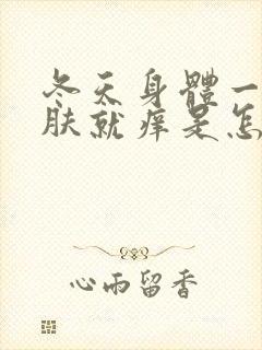 冬天身体一热皮肤就痒是怎么回事