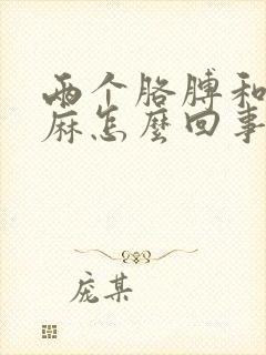 两个胳膊和手发麻怎么回事