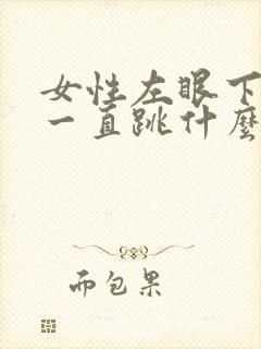 女性左眼下眼睑一直跳什么原因