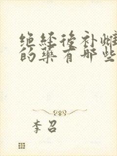 绝经后补雌激素的药有哪些