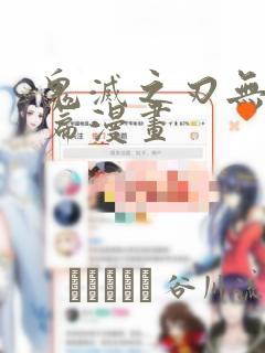 鬼灭之刃无限城篇漫画