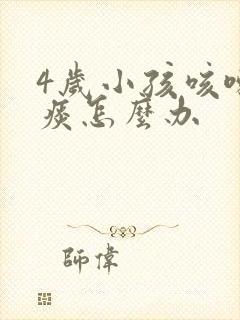 4岁小孩咳嗽有痰怎么办