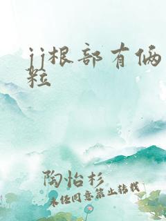 jj根部有俩肉粒