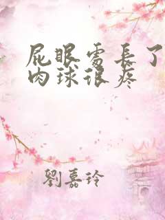 屁眼处长了一个肉球很疼