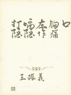 打嗝左胸口左边隐隐作痛