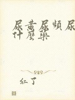 尿黄尿频尿痛吃什么药