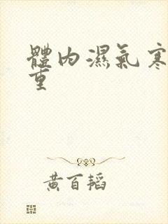 体内湿气寒气太重