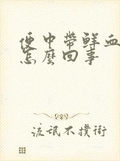 便中带鲜血不疼怎么回事