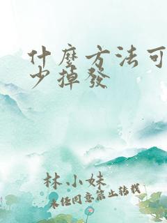 什么方法可以减少掉发