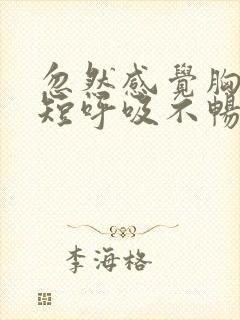 忽然感觉胸闷气短呼吸不畅是怎么回事