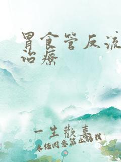 胃食管反流如何治疗