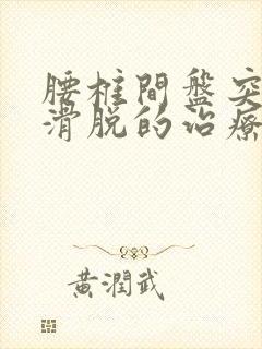 腰椎间盘突膨出滑脱的治疗方法