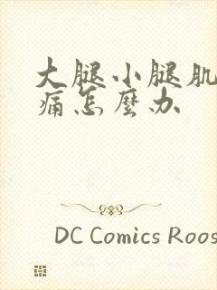 大腿小腿肌肉酸痛怎么办