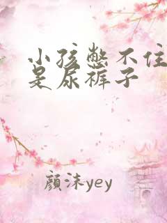 小孩憋不住尿老是尿裤子