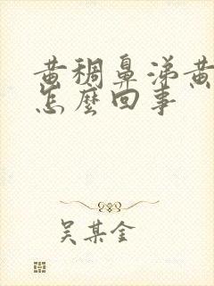 黄稠鼻涕黄痰是怎么回事