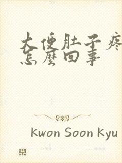 大便肚子疼拉血怎么回事