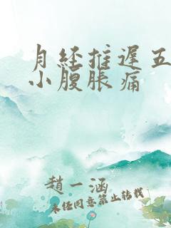 月经推迟五天,小腹胀痛