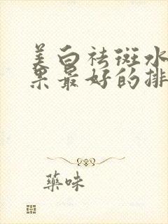 美白祛斑水乳效果最好的排名第一