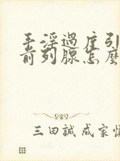 手淫过度引起的前列腺怎么治疗