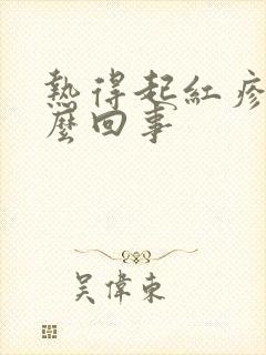 热得起红疹子怎么回事