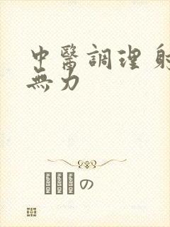 中医调理 射精无力