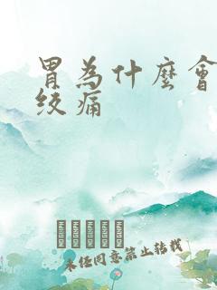 胃为什么会一阵绞痛