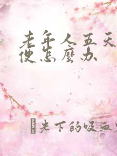 老年人五天不排便怎么办